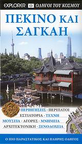 Πεκίνο και Σαγκάη