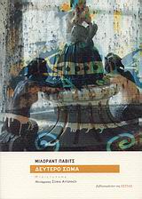 Δεύτερο σώμα