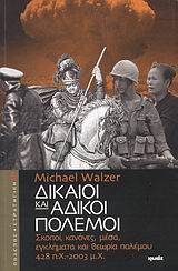 Δίκαιοι και άδικοι πόλεμοι