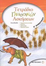 Τετράδιο γλωσσικών ασκήσεων Δ΄ δημοτικού