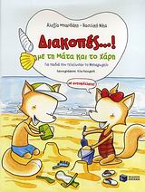 Διακοπές...! με τη Μάτα και το Χάρη