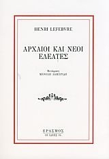 Αρχαίοι και νέοι Ελεάτες