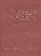 Γράμματα στον "Ελικώνα"