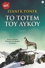 Το τοτέμ του λύκου