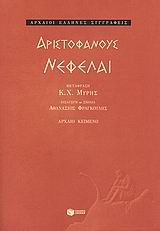 Νεφέλαι