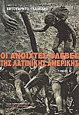 Οι ανοιχτές φλέβες της Λατινικής Αμερικής (Δίτομο)