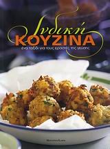 Ινδική κουζίνα