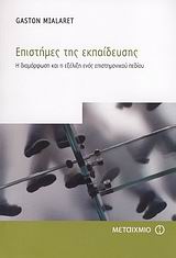 Επιστήμες της εκπαίδευσης