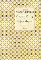 Ο κροκόδειλος