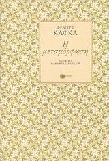 Η μεταμόρφωση
