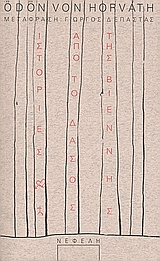 Ιστορίες από το δάσος της Βιέννης