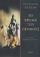 Το χρώμα του πένθους