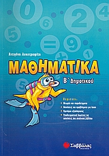 Μαθηματικά Β΄ δημοτικού