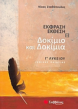 Δοκίμιο και δοκίμια Γ΄ λυκείου