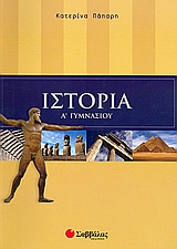 Ιστορία Α΄ γυμνασίου