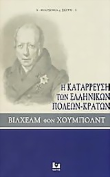 Η κατάρρευση των ελληνικών πόλεων-κρατών