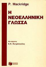 Η νεοελληνική γλώσσα