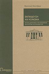 Εκπαίδευση και κοινωνία