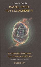 Μαύρες τρύπες που εξαχνώνονται. Το χαμένο στοίχημα του Stephen Hawking