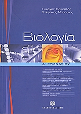Βιολογία Α΄ γυμνασίου