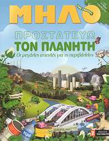 Προστατεύω τον πλανήτη