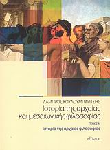 Ιστορία της αρχαίας και μεσαιωνικής φιλοσοφίας