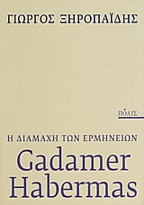 Gadamer - Habermas: η διαμάχη των ερμηνειών