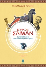 Ερρίκος Σλίμαν, Ο μπακαλόγατος που ανακάλυψε την Τροία
