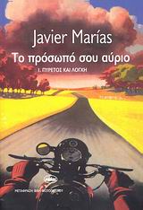 Το πρόσωπό σου αύριο: Ι. Πυρετός και λόγχη