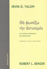 Θα φωνάξω την αστυνομία