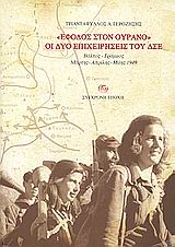 Έφοδος στον ουρανό: οι δύο επιχειρήσεις του ΔΣΕ