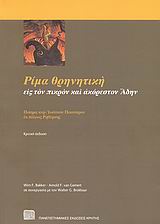 Ρίμα θρηνητική εις τον πικρόν και ακόρεστον Άδην