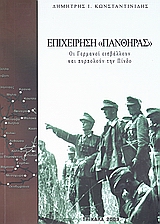 Επιχείρηση "Πάνθηρας"