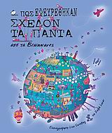 Πως εφευρέθηκαν σχεδόν τα πάντα από τα Brainwaves