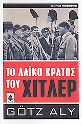 Το λαϊκό κράτος του Χίτλερ