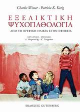 Εξελικτική ψυχοπαθολογία