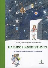 Παιδικό πανεπιστήμιο