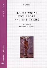 Το παιχνίδι του έρωτα και της τύχης