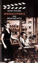 Κινηματογράφος και φεμινισμός