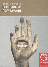 Ο πίθηκος που μιλάει