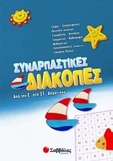 Συναρπαστικές διακοπές από την Ε΄ στη ΣΤ΄ δημοτικού
