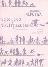 Ερωτικά ποιήματα