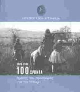 Ηπειρωτική Εταιρεία 1906 - 2006