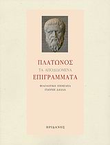 Πλάτωνος τα αποδιδόμενα επιγράμματα