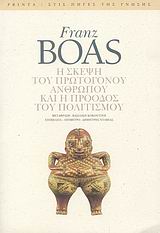 Η σκέψη του πρωτόγονου ανθρώπου και η πρόοδος του πολιτισμού