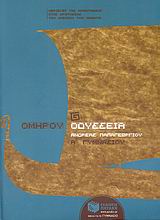 Ομήρου Οδύσσεια Α΄ γυμνασίου