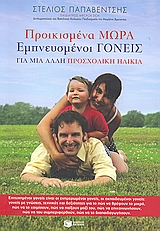 Προικισμένα μωρά, εμπνευσμένοι γονείς