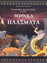 Μυθικά πλάσματα