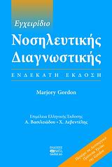 Εγχειρίδιο νοσηλευτικής διαγνωστικής