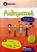 Μαθηματικά Δ΄ δημοτικού